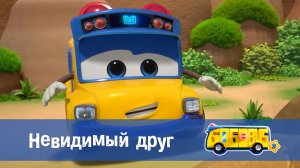 Школьный автобус Гордон, 9 сезон, 9 серия. Невидимый друг