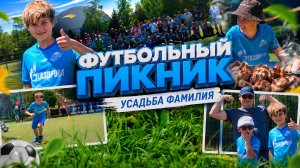 ФУТБОЛЬНЫЙ ПИКНИК С «ЗЕНИТ-ЧЕМПИОНИКА»🤩