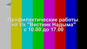 Уход на профилактику (Вестник Надыма HD (Надым), 25.05.2026)