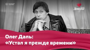 Олегу Далю исполнилось бы 85 лет — Москва. Доверие