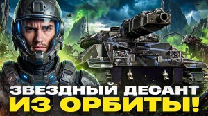 MBT-59 - ЗВЕЗДНЫЙ ДЕСАНТ из ОРБИТЫ!