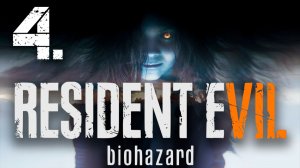 Resident Evil 7: Biohazard┃Прохождение┃СТРИМ #4┃Спасти можно только одну