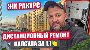 Дистанционный ремонт в ЖК «Ракурс» — выполнен! ✅