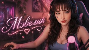 LIVE: Мэвелин