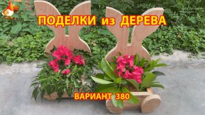 Поделки из дерева своими руками для дачи и сада вариант (380) 🪚🔨🪛🐦