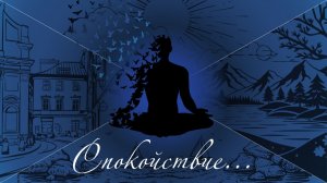 Спокойствие