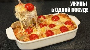 6 УЖИНОВ В ОДНОЙ ПОСУДЕ — так готовлю, когда нет времени