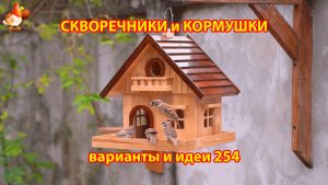 Скворечники и кормушки своими руками для птиц (254) 🪚🪛🔨 Идеи для дачи и сада пошагово ❣️