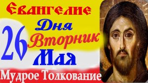 Евангелие дня на сегодня слушать с толкованием. 26 мая 2026 Евангелие с  толкованием.