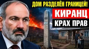 Разлом в Киранце почему новая граница Армении обнулила права на частную собственность