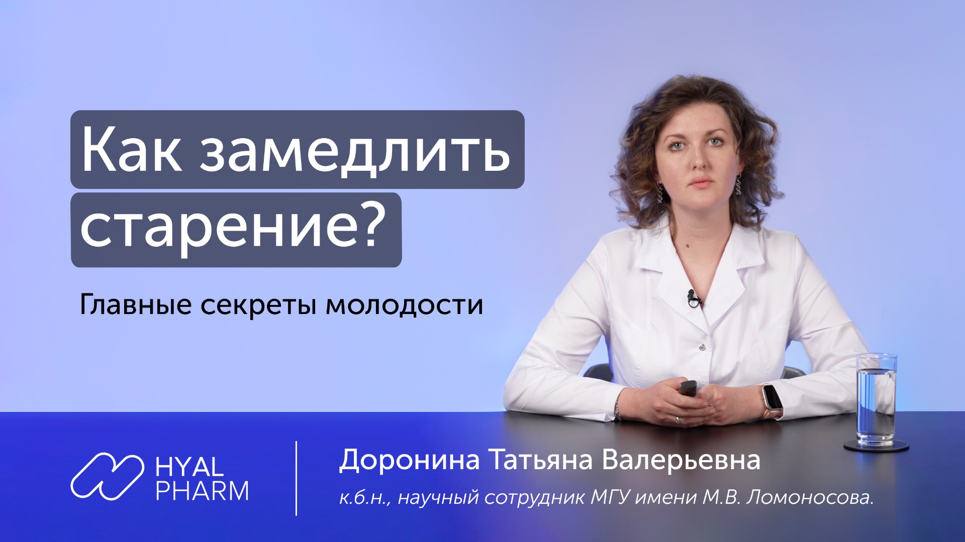 Как замедлить старение? Anti‑age стратегии, омоложение, уход без мифов | к.б.н. Доронина Т.В. смотреть онлайн