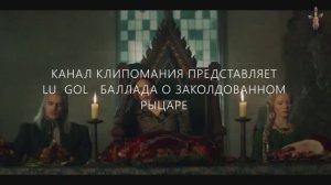 Lu Gol  Баллада о заколдованном рыцаре рок индастриал