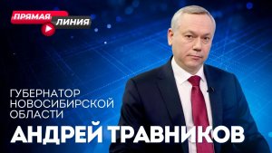 Прямая линия с губернатором Андреем Травниковым | ОТС LIVE — прямая трансляция