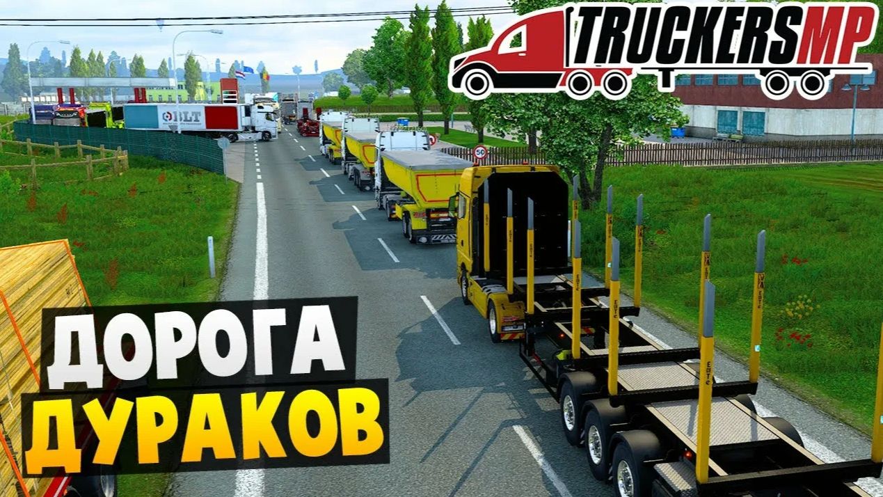 ETS 2 - Дорога дураков! Смешные моменты Часть1