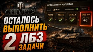 ОСТАЛОСЬ 2 ЗАДАЧИ ● ВЫПОЛНЯЮ ЛБЗ 3.0 - Mausekönig ● #10