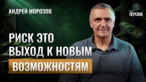 Разговор без купюр: Риск это выход к новым возможностям | Морозов, Коновалова, Вылегжанина