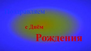 Поздравление с Днём Рождения 1