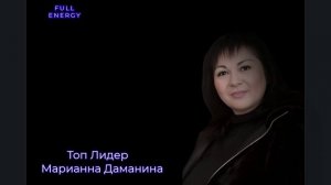 Встреча с Марианной Даманиной