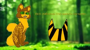 ОЧЕНЬ ВАЖНАЯ НОВОСТЬ ПРО ПЧЕЛКУ ! || Коты - Воители