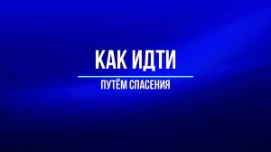 Как идти путём спасения