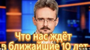 Что нас ждёт в ближайшие 10 лет