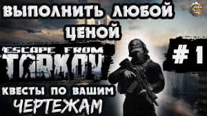 Выполнить любой ценой Побег из Таркова по вашим «чертежам».  Стрим 1