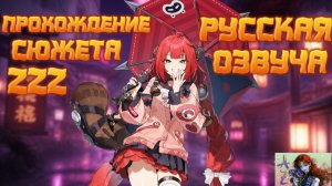 💫Мой ПУТЬ в Zenless Zone Zero💫Прохождение сюжета с Русской Озвучкой. Начало 2 главы!