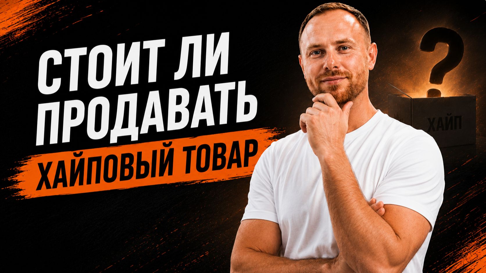 Стоит ли продавать хайповый товар