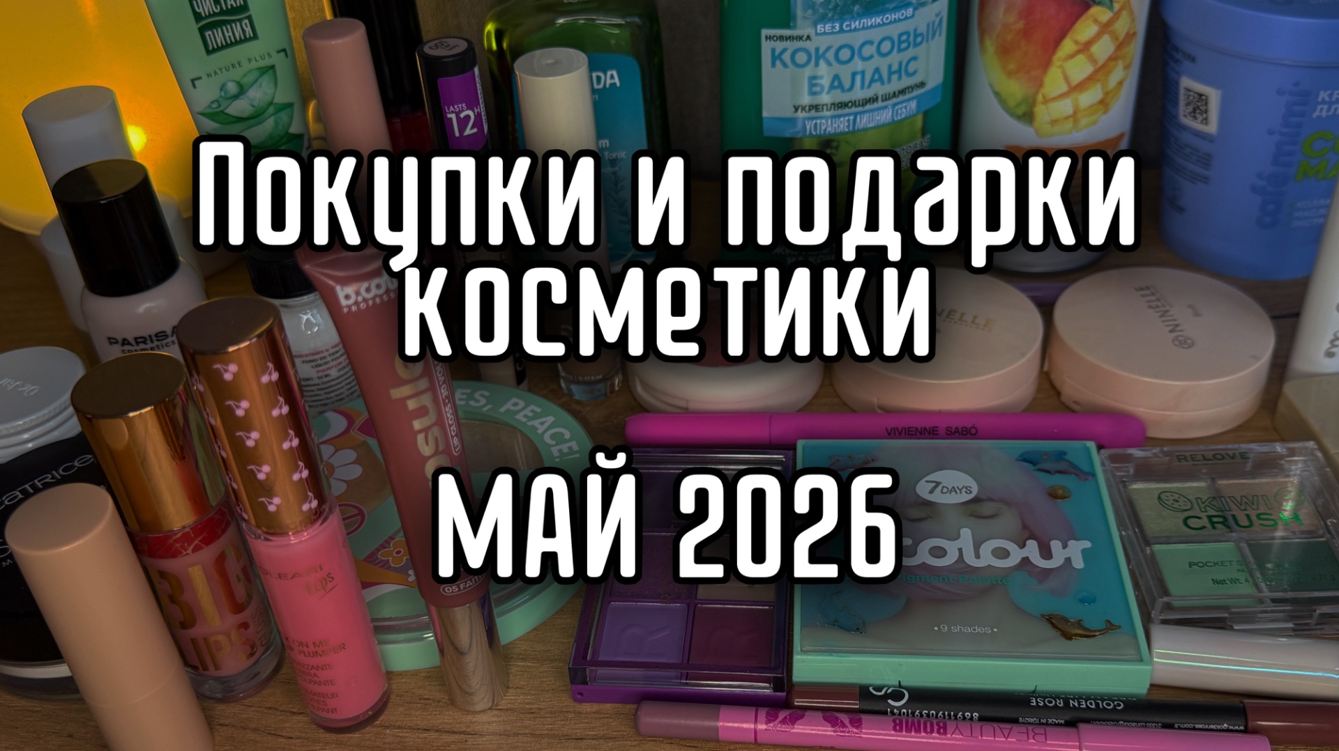 Покупки декоративной и уходовой косметики май 2026