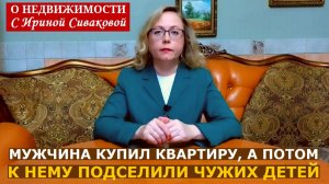 К покупателю квартиры подселили чужих детей, а суд решил, что все законно