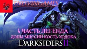 Darksiders 2 прохождение игры 6 часть допы миссий кость ходока — сделано в Clipchamp
