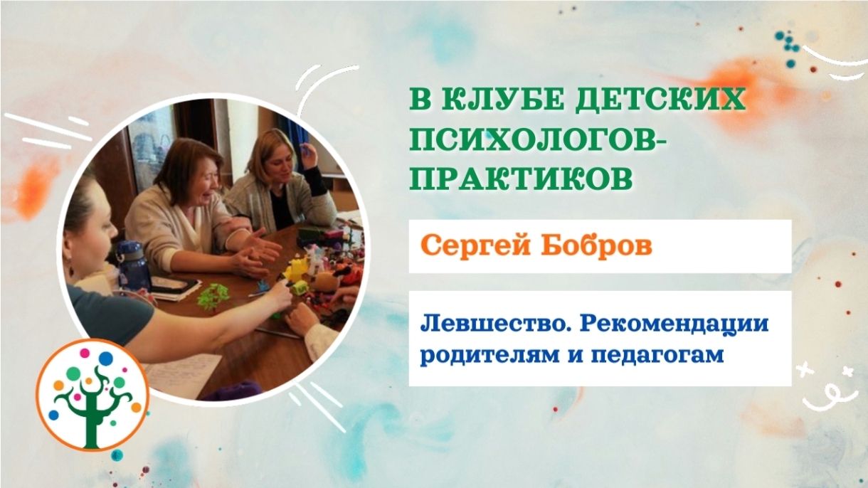 Дети - левши. Фрагмент мастер-класса в Клубе для детских психологов - практиков смотреть онлайн