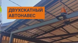 Двухскатный автонавес. Навесы на заказ в Краснодаре.