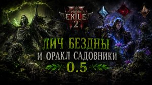 POE2 0.5. Лич бездны и Оракл, садовники, билды которые работают