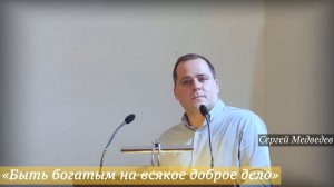 «Быть богатым на всякое доброе дело» (24.05.2026) / Сергей Медведев
