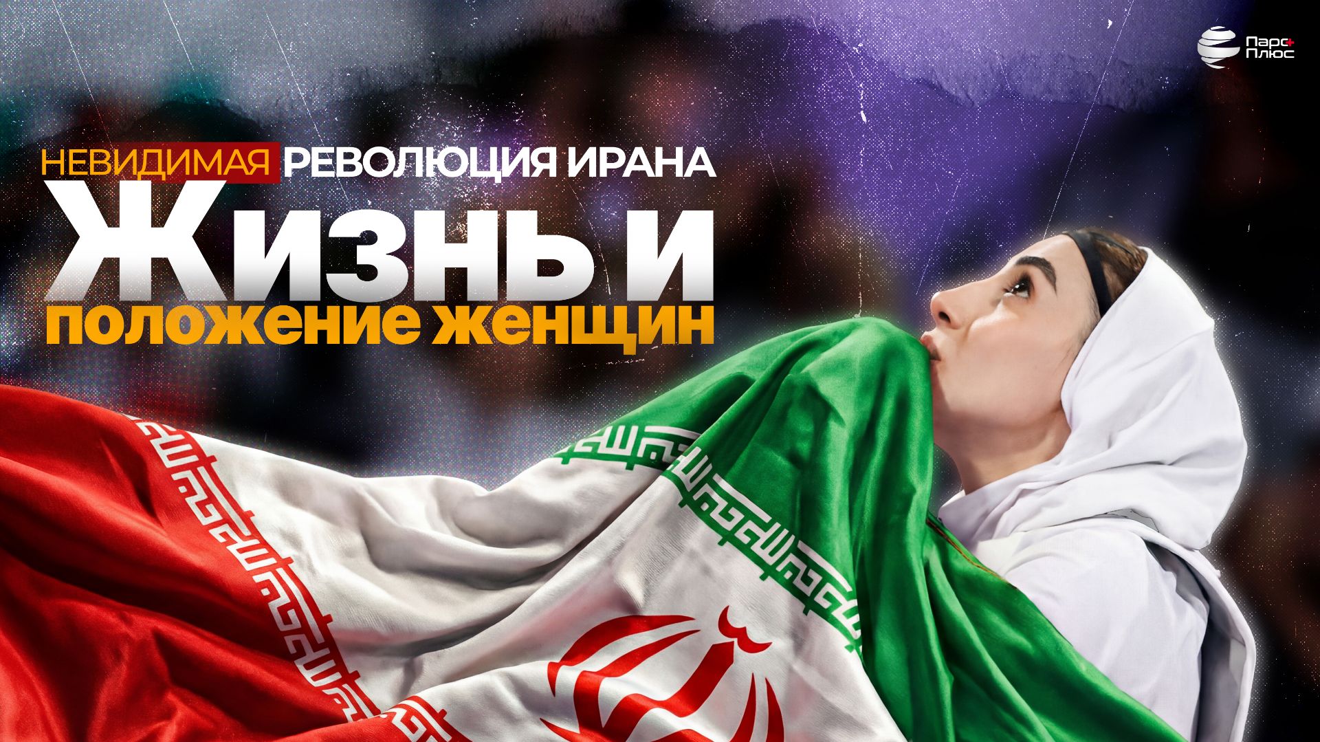 Что скрывают цифры об иранских женщинах?