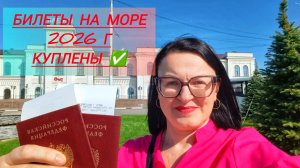 КУПИЛИ БИЛЕТЫ ДО ЛАЗАРЕВСКОГО, 🌊 МОРЕ ⛵ 2026г, БЕЗ ПРИКЛЮЧЕНИЙ НЕ ОБОШЛОСЬ.