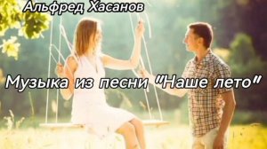 Наше лето