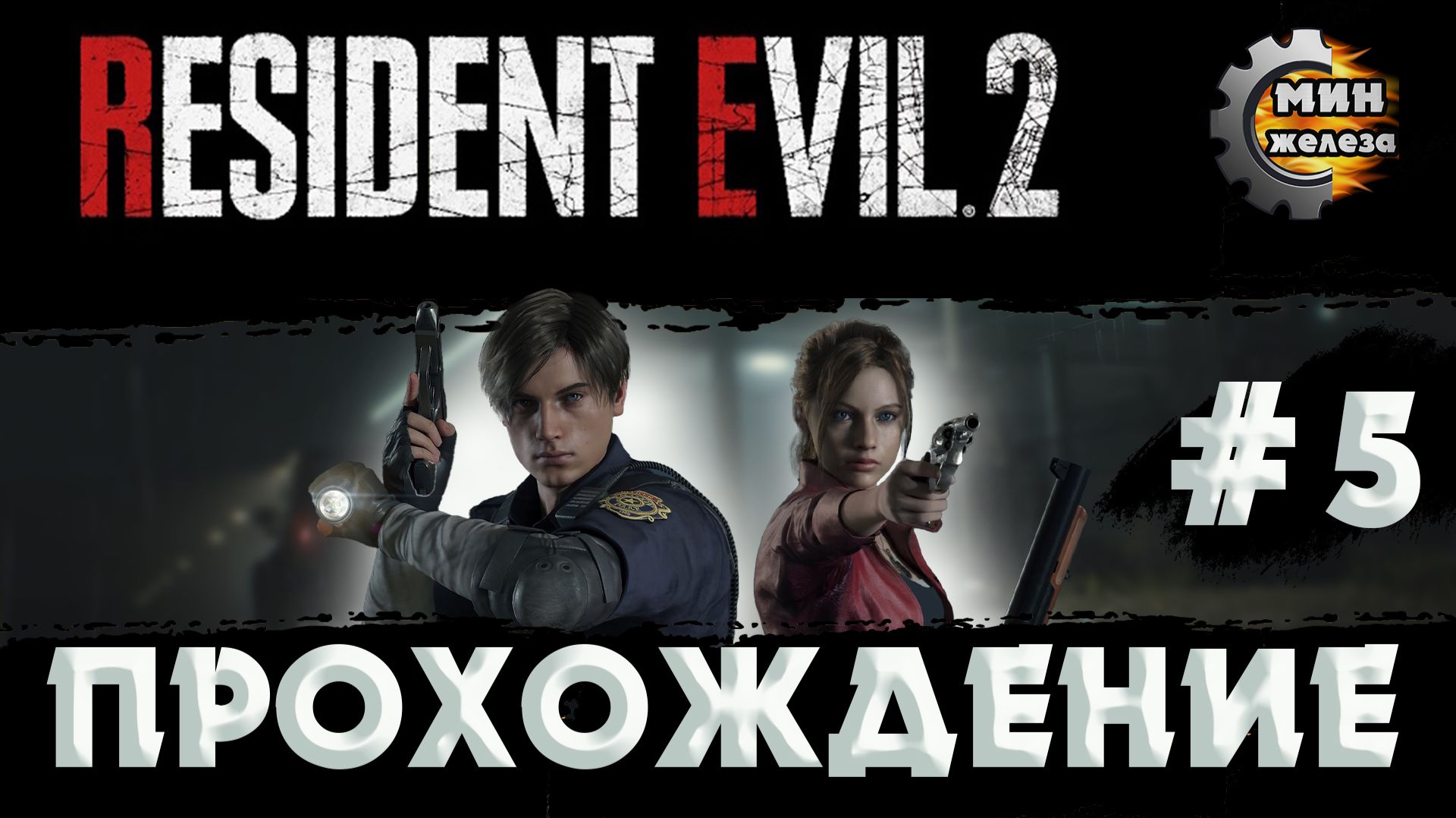 RESIDENT EVIL 2 REMAKE  ПРОХОЖДЕНИЕ  Серия 5