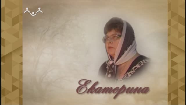 Божьи дети. Екатерина Чичаева