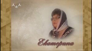 Божьи дети. Екатерина Чичаева