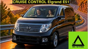 Cruise Control NISSAN Elgrand E51 от ILF