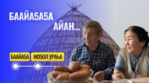 Баайаҕаҕа айан