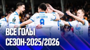 Все голы Факела в сезоне-2025/2026