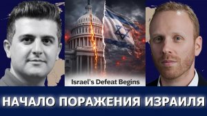 Макс Блументаль; Поражение Израиля начинается — сионистская власть рушится в США