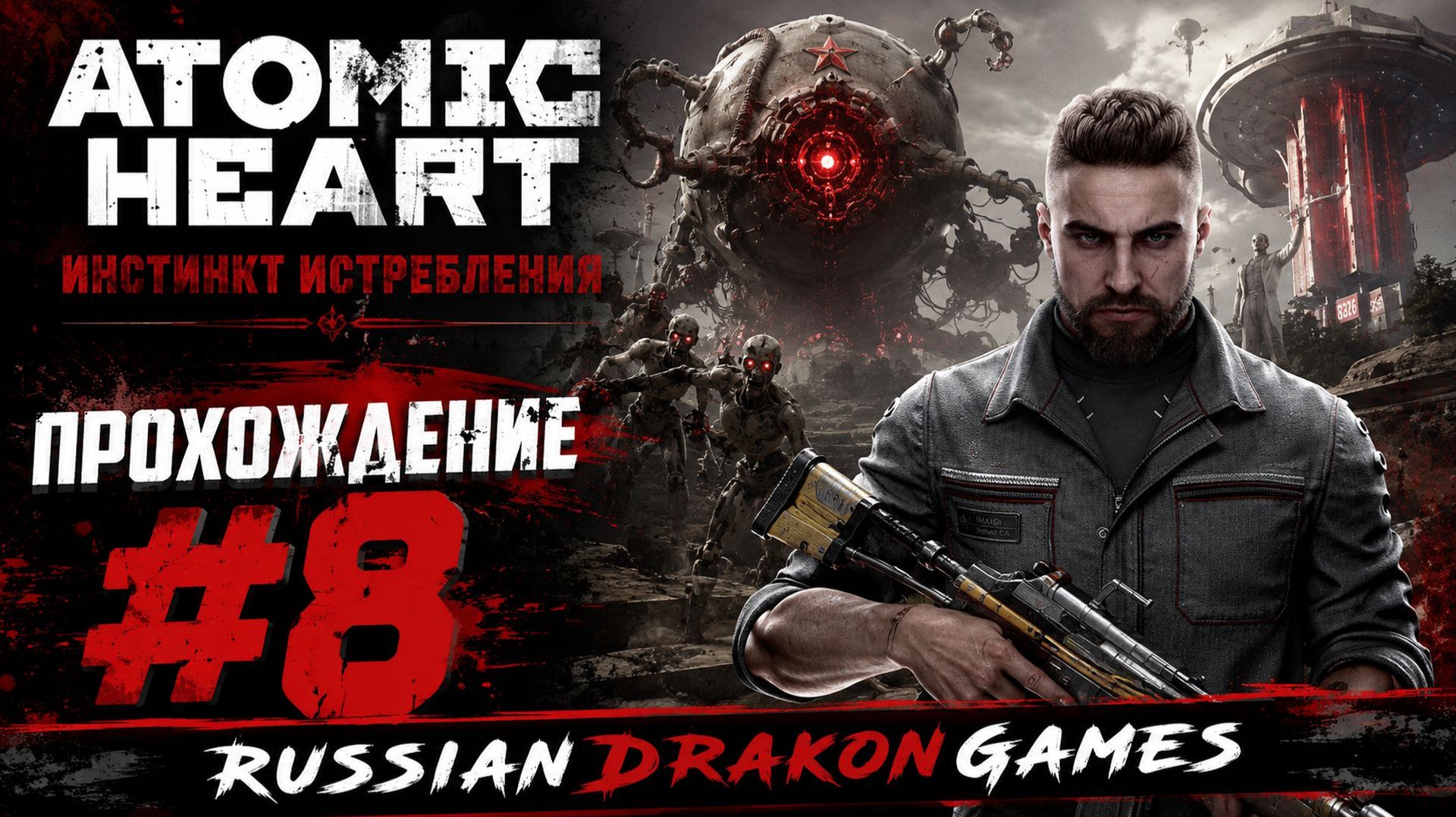 Atomic Heart: Инстинкт Истребления Прохождение #8