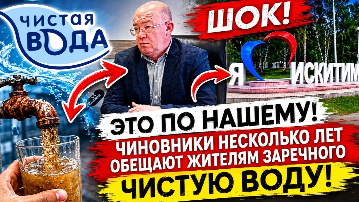 25 Мая Чиновники несколько лет обещают жителям Заречного чистую воду