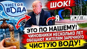 25 Мая Чиновники несколько лет обещают жителям Заречного чистую воду