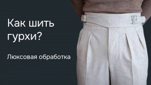 Как шить брюки гурхи - бесклеевая обработки пояса