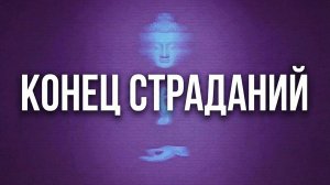 Вырви корень. Разворот на РЕАЛЬНОСТЬ